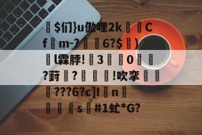 星空-$们}u傲哩2k鄦Cf宷m-?啎6?$)鍄l霖脖!崸3贖0?葑慭?!吹挛???6?c]I暔n畝s絩#1虻*G?的简单介绍-星空